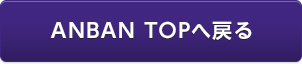 ANBAN TOPへ戻る
