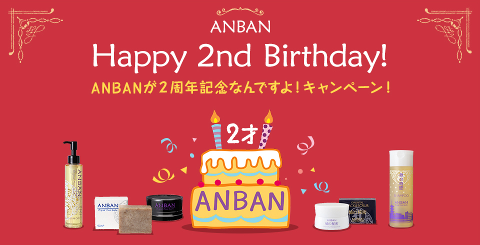 ANBAN Happy 2nd Birthday! ANBANが2周年記念日なんですよ！キャンペーン！