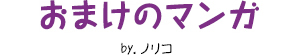 おまけのマンガ by.ノリコ
