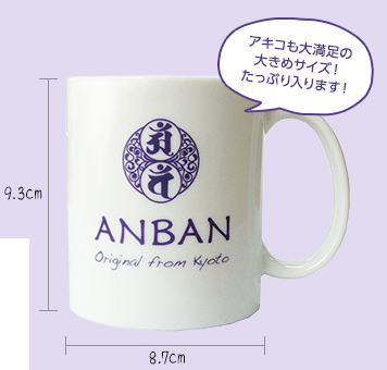 ANBAN特製オリジナル大きめマグカップ アキコも大満足の大きめサイズ！たっぷり入ります！