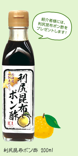 利尻昆布ポン酢 200ml 紹介者様には、利尻昆布ポン酢をプレゼントします！