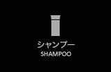 シャンプー｜SHAMPOO